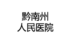 黔南州人民醫(yī)院